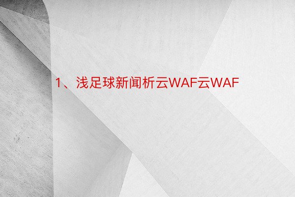 1、浅足球新闻析云WAF云WAF