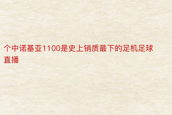 个中诺基亚1100是史上销质最下的足机足球直播