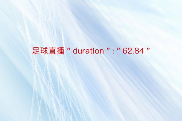 足球直播＂duration＂:＂62.84＂