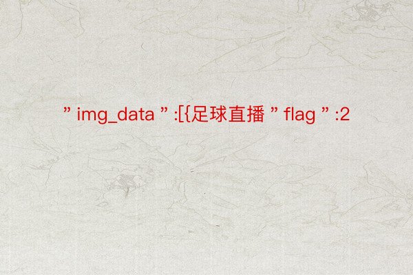 ＂img_data＂:[{足球直播＂flag＂:2