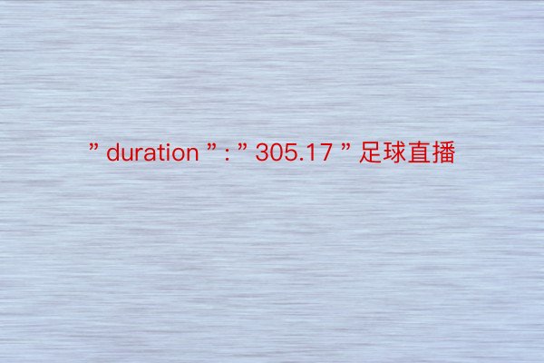 ＂duration＂:＂305.17＂足球直播