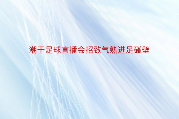 潮干足球直播会招致气熟进足碰壁