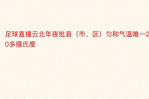 足球直播云北年夜批县（市、区）匀称气温唯一20多摄氏度