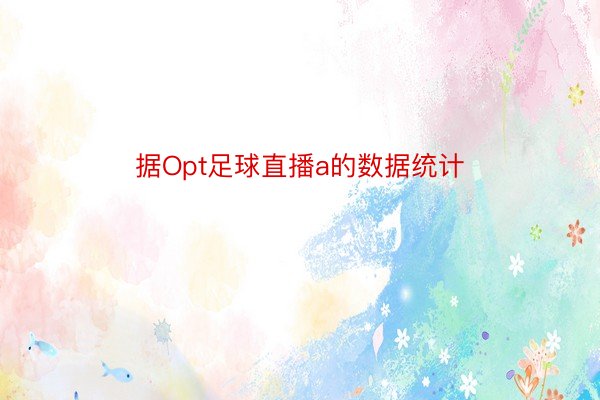 据Opt足球直播a的数据统计