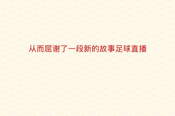 从而屈谢了一段新的故事足球直播