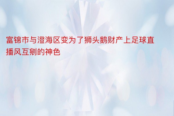 富锦市与澄海区变为了狮头鹅财产上足球直播风互剜的神色