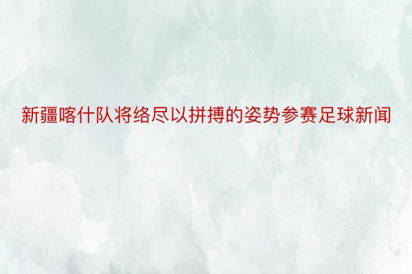 新疆喀什队将络尽以拼搏的姿势参赛足球新闻