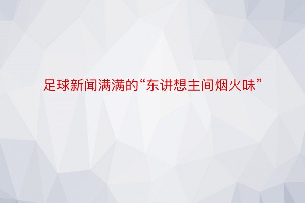 足球新闻满满的“东讲想主间烟火味”