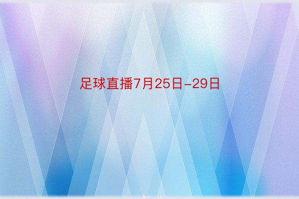 足球直播7月25日-29日