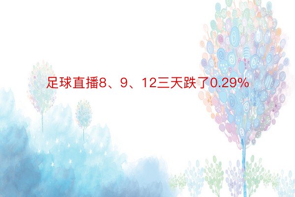 足球直播8、9、12三天跌了0.29%