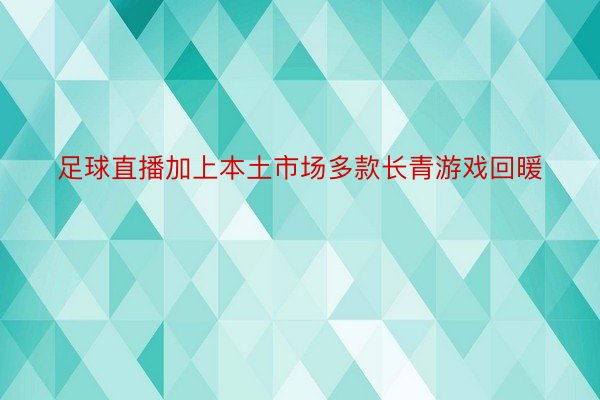 足球直播加上本土市场多款长青游戏回暖