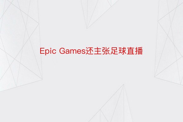 Epic Games还主张足球直播